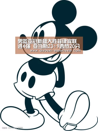 男篮亚冠新疆大胜菲律宾联进4强 亚当斯23+9西热20分|爱游戏体育赛事直播(图1) 爱游戏体育APP