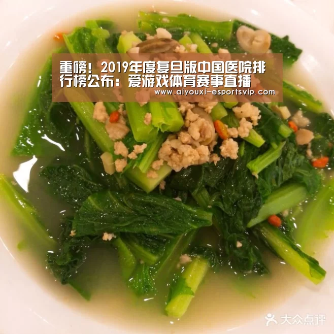 重磅!2019年度复旦版中国医院排行榜公布:爱游戏体育赛事直播(图1) 爱游戏体育APP