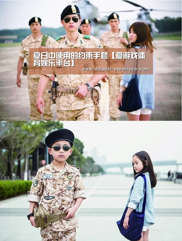 夏日中使用的约束手套【爱游戏体育娱乐平台】(图2) 爱游戏体育娱乐平台