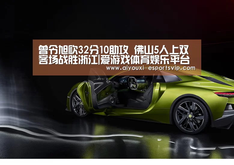 曾令旭砍32分10助攻 佛山5人上双客场战胜浙江|爱游戏体育娱乐平台(图3) 爱游戏体育APP
