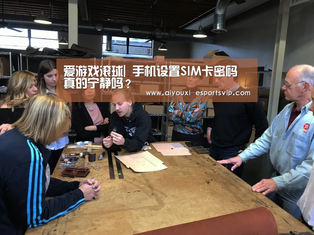 爱游戏滚球|
手机设置SIM卡密码 真的宁静吗?(图1) 爱游戏体育APP