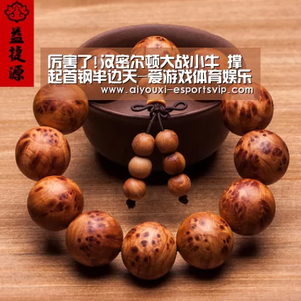 厉害了!汉密尔顿大战小牛 撑起首钢半边天-爱游戏体育娱乐平台(图1) 爱游戏体育APP