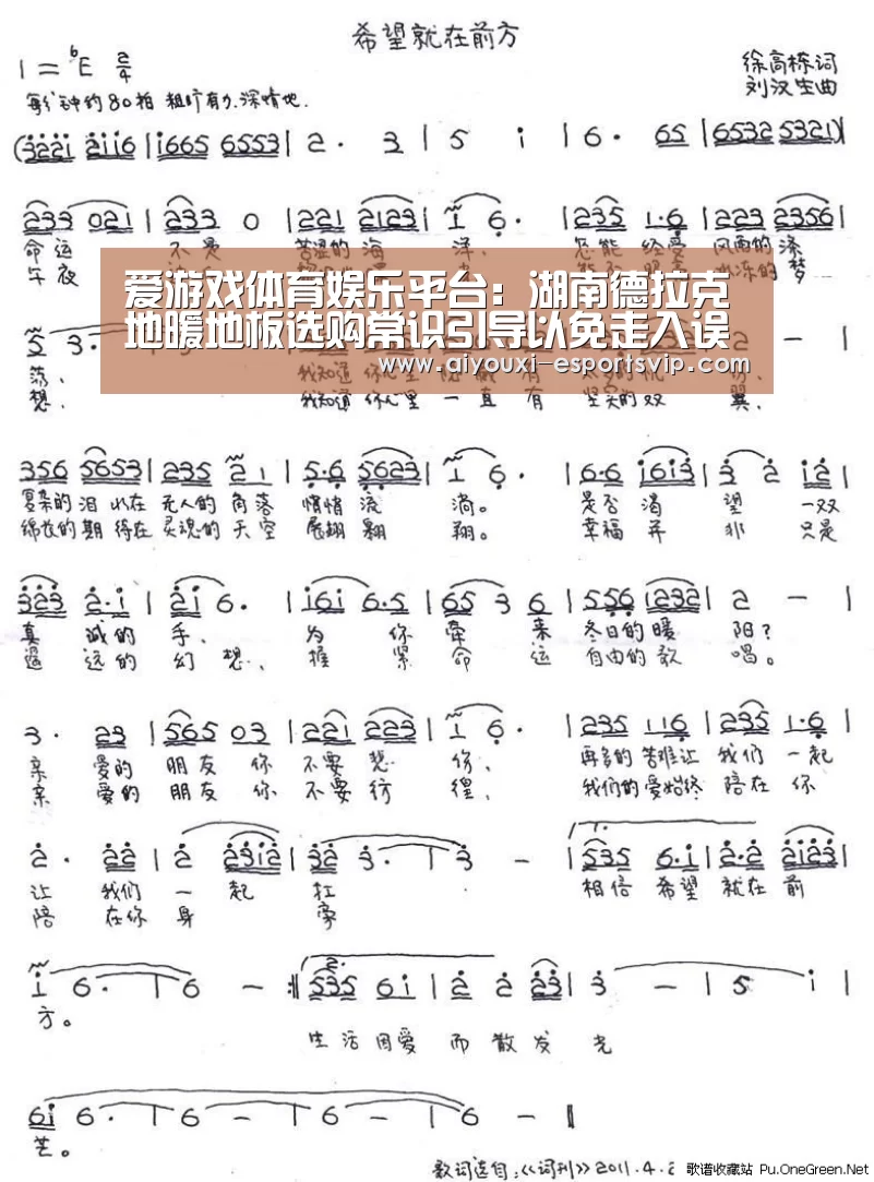 爱游戏体育娱乐平台:湖南德拉克地暖地板选购常识引导以免走入误区(图1) 爱游戏滚球