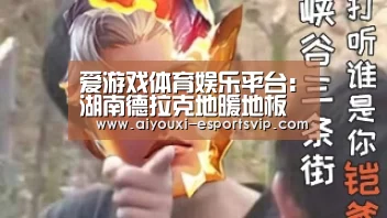 爱游戏体育娱乐平台:湖南德拉克地暖地板选购常识引导以免走入误区(图2) 爱游戏体育娱乐平台