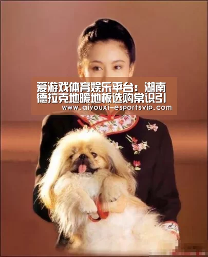 爱游戏体育娱乐平台:湖南德拉克地暖地板选购常识引导以免走入误区(图4) 爱游戏体育娱乐平台