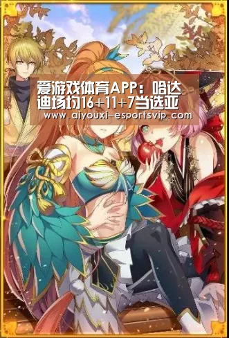 爱游戏体育APP:哈达迪场均16+11+7当选亚洲杯MVP 最佳阵容无中国球员(图1) 爱游戏滚球