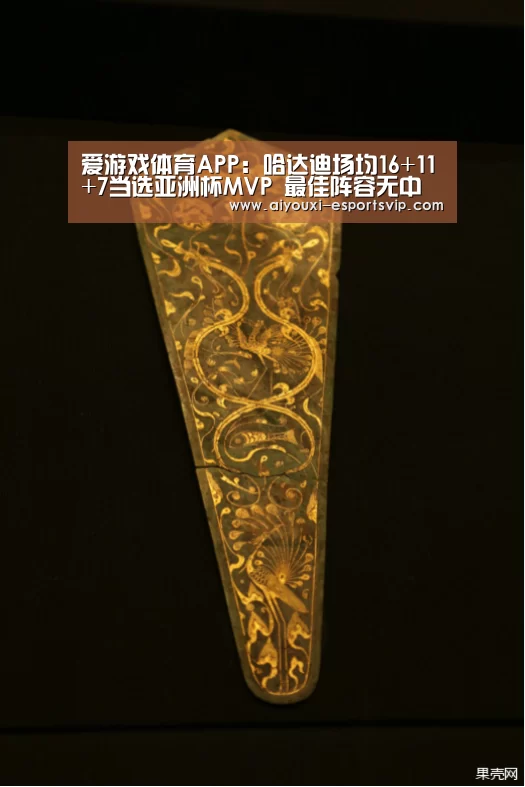 爱游戏体育APP:哈达迪场均16+11+7当选亚洲杯MVP 最佳阵容无中国球员(图3) 爱游戏体育娱乐平台