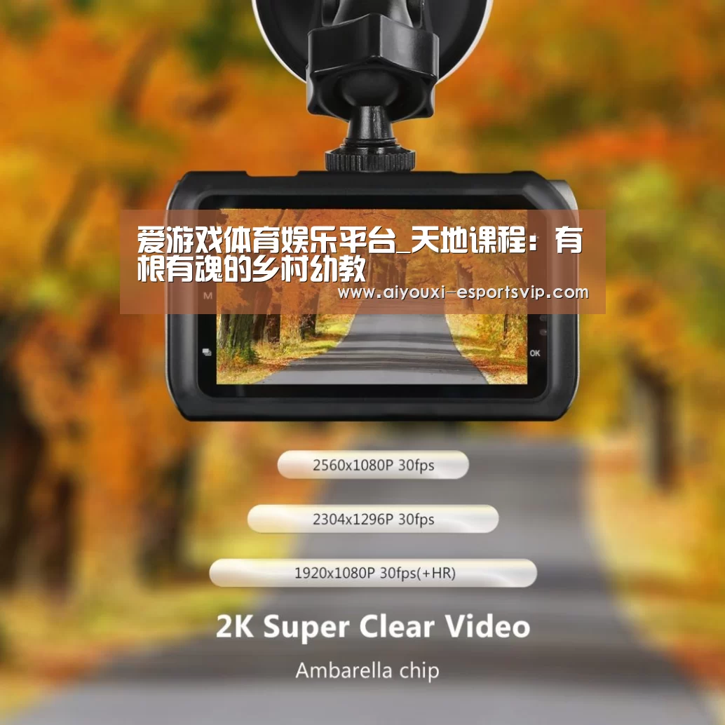 爱游戏体育娱乐平台_天地课程:有根有魂的乡村幼教(图1) 爱游戏滚球