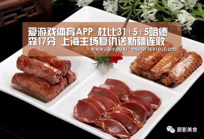 爱游戏体育APP_杜比31+5+5哈德森17分 上海主场复仇送新疆连败(图2) 爱游戏体育娱乐平台