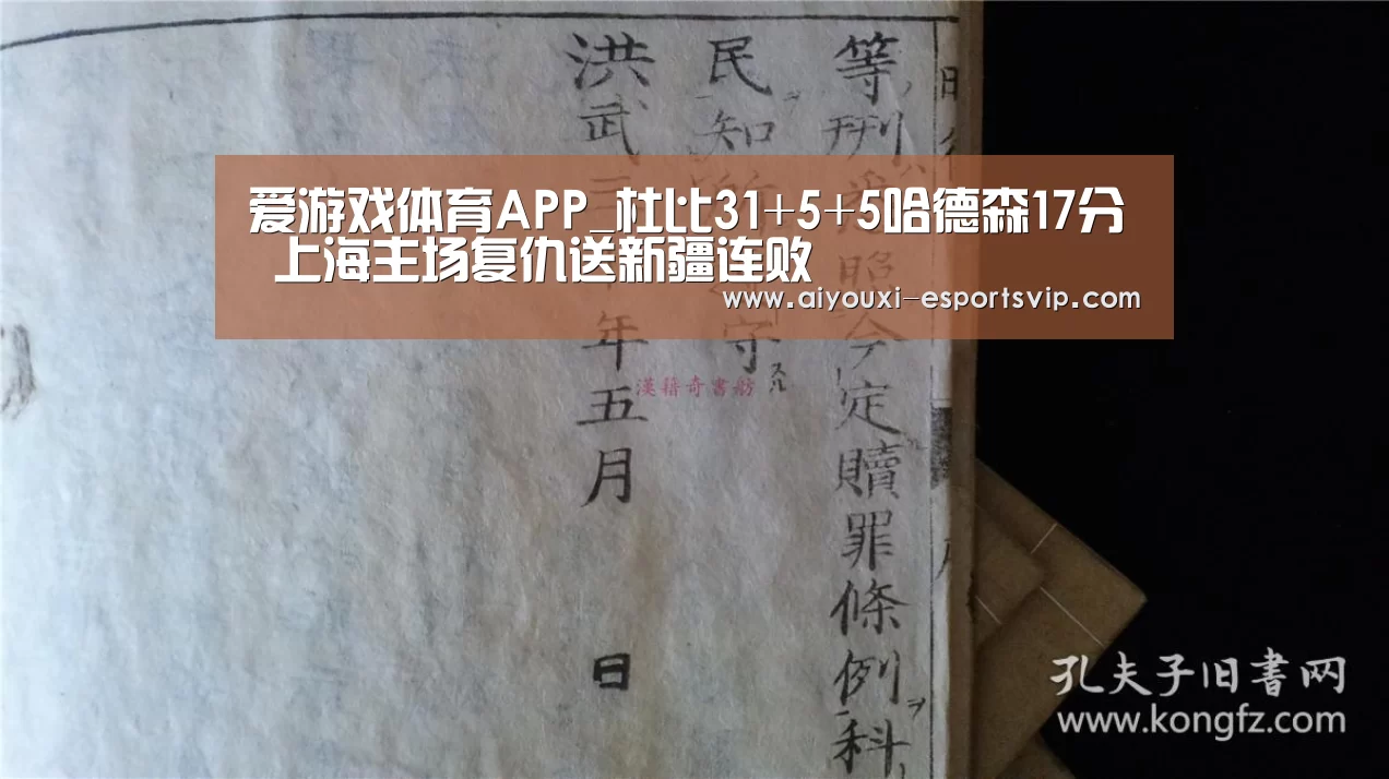 爱游戏体育APP_杜比31+5+5哈德森17分 上海主场复仇送新疆连败(图3) 爱游戏体育娱乐平台