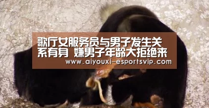 歌厅女服务员与男子发生关系有身 嫌男子年龄大拒绝来往遭杀害【爱游戏体育APP】(图4) 爱游戏体育赛事直播