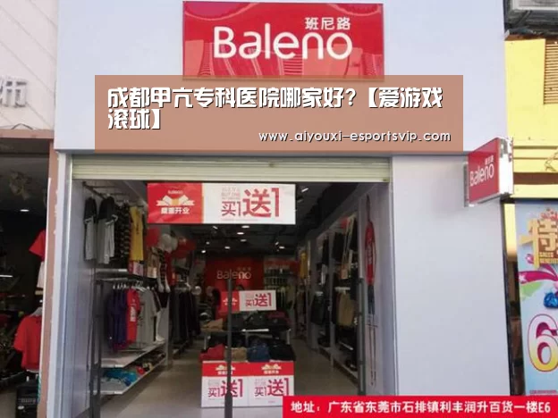 成都甲亢专科医院哪家好?【爱游戏滚球】(图4) 爱游戏滚球