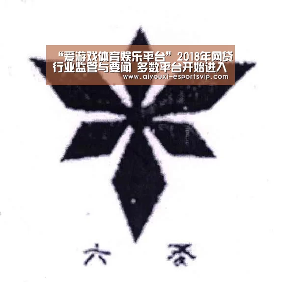 “爱游戏体育娱乐平台”2018年网贷行业监管与要闻 多数平台开始进入了生存攻坚战(图1) 爱游戏滚球
