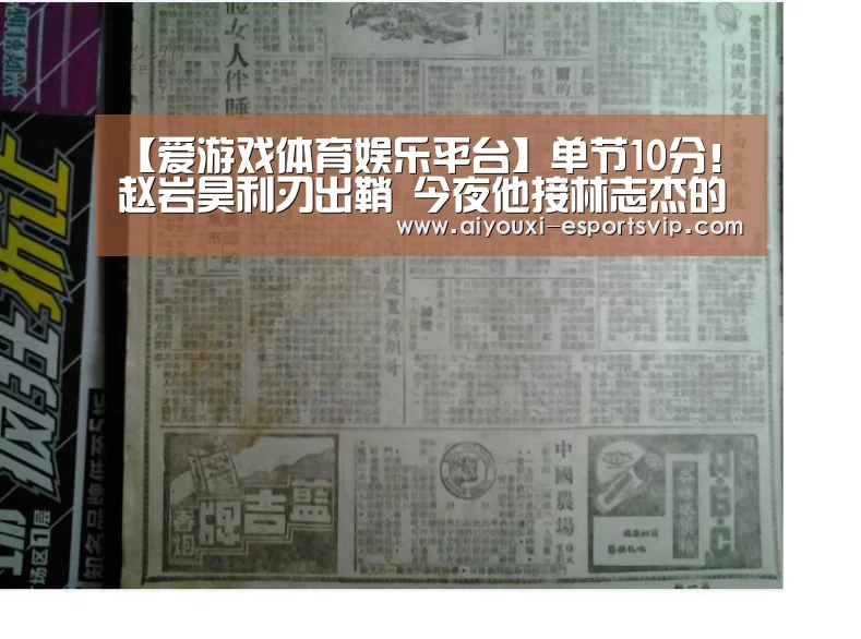 【爱游戏体育娱乐平台】单节10分!赵岩昊利刃出鞘 今夜他接林志杰的枪(图1) 爱游戏滚球