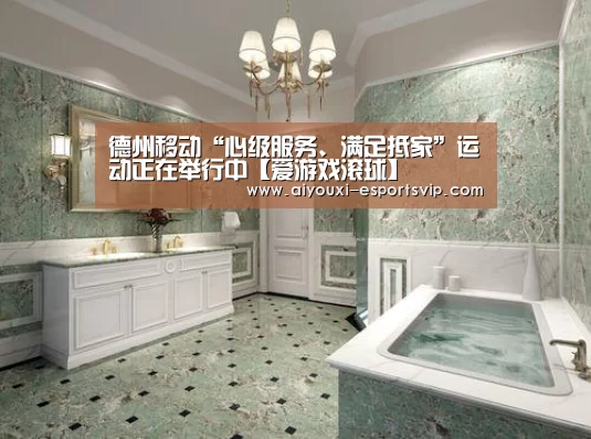 德州移动“心级服务、满足抵家”运动正在举行中【爱游戏滚球】(图3) 爱游戏体育APP
