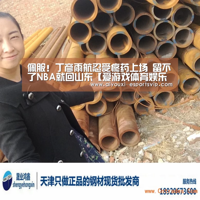 佩服!丁彦雨航忍受疼药上场 留不了NBA就回山东【爱游戏体育娱乐平台】(图2) 爱游戏体育娱乐平台