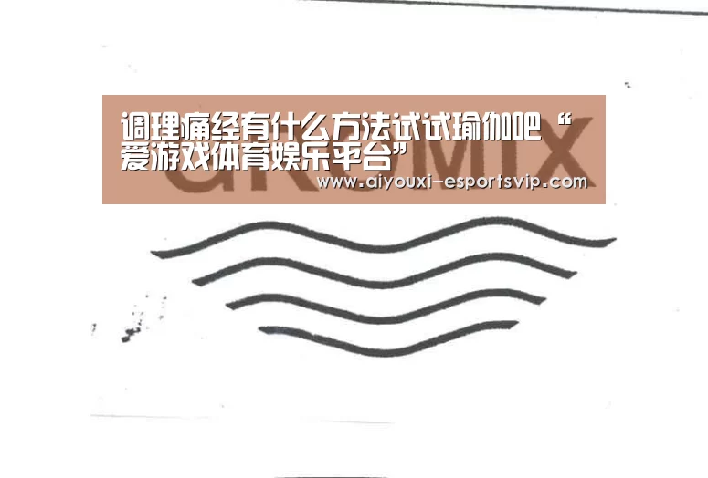调理痛经有什么方法试试瑜伽吧“爱游戏体育娱乐平台”(图1) 爱游戏体育娱乐平台