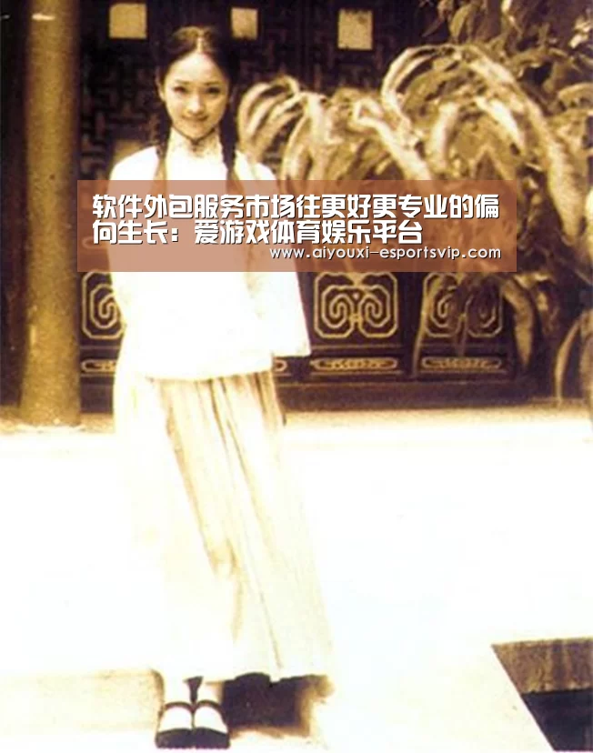 软件外包服务市场往更好更专业的偏向生长:爱游戏体育娱乐平台(图2) 爱游戏滚球