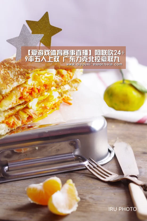 【爱游戏体育赛事直播】阿联砍24+9率五人上双 广东力克北控豪取九连胜(图2) 爱游戏体育APP