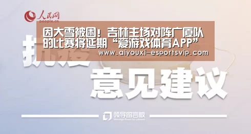 因大雪被困!吉林主场对阵广厦队的比赛将延期“爱游戏体育APP”(图1) 爱游戏体育赛事直播